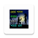 bengali shayari 2023 - sms android application logo